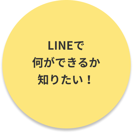 LINEで
    何ができるか
    知りたい！
    